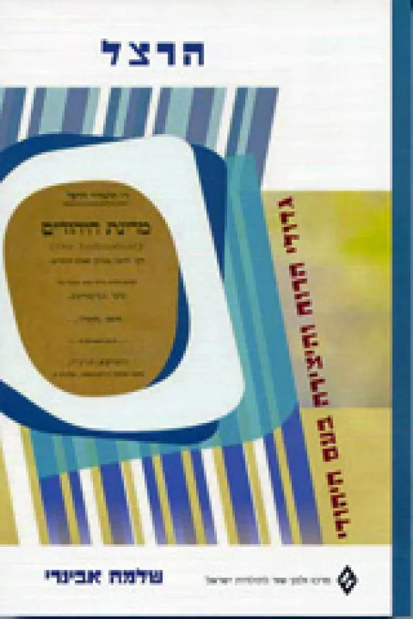 הרצל - שלמה אבינרי - יד שניה