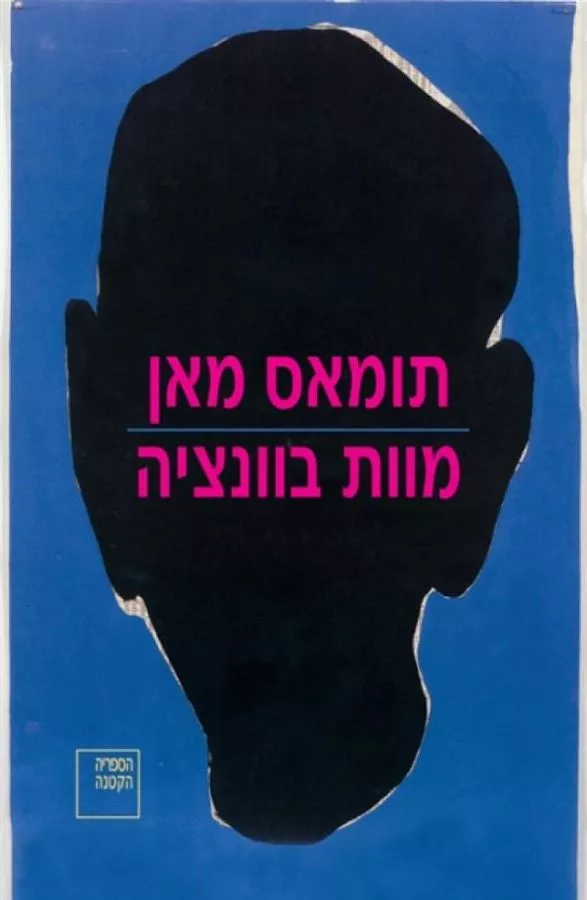 מוות בוונציה - יד שניה