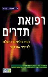 רפואת תדרים - ריצרד גרבר דני ספרים