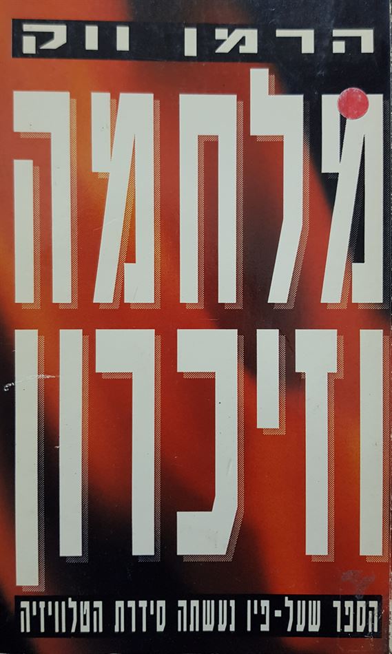 מלחמה וזיכרון - הרמן ווק - יד שניה (2 כרכים/רכה)