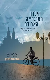 הילדה האנגלייה האבודה - יד שניה דני ספרים