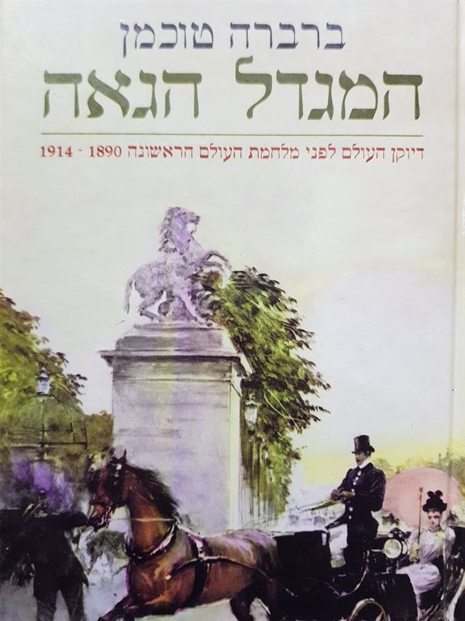 המגדל הגאה - ברברה טוכמן - יד שניה