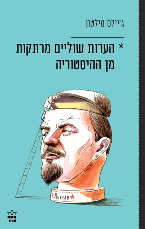 הערות שוליים מרתקות מן ההיסטוריה - יד שניה