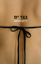 בגד ים - יד שניה דני ספרים