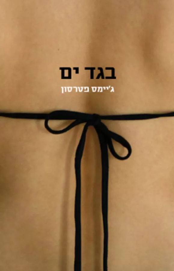 בגד ים - יד שניה