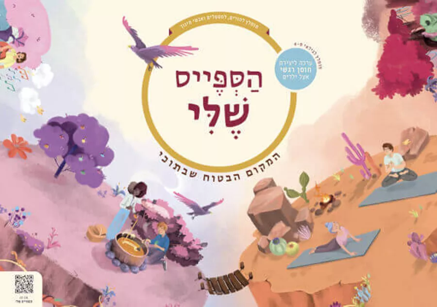 הספייס שלי ערכה ליצירת חוסן רגשי אצל ילדים - שני קדמי