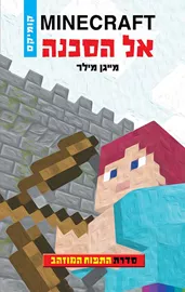 מיינקראפט - התפוח המוזהב 1 - אל הסכנה - יד שניה דני ספרים