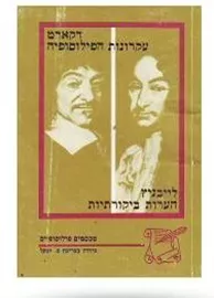 דקארט עקרונות הפילוסופיה - יד שניה דני ספרים