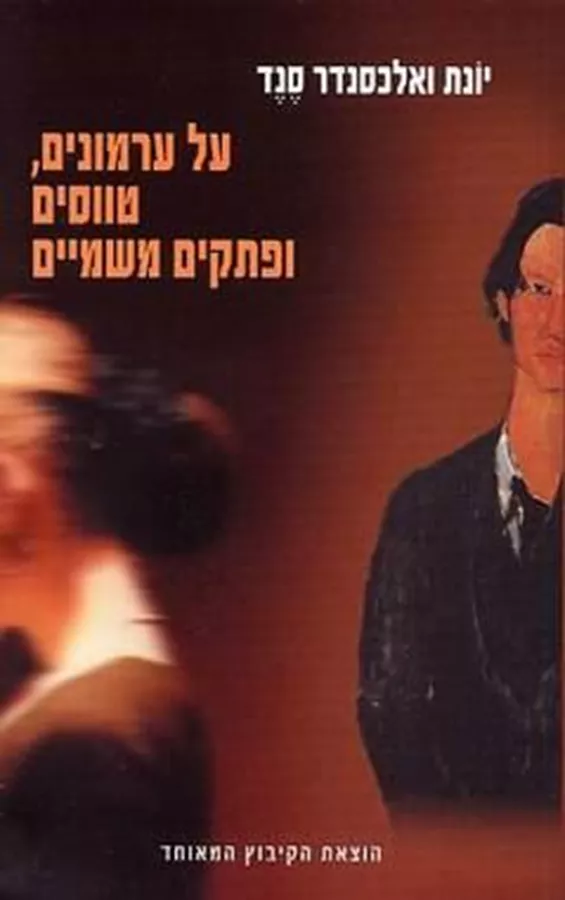 על ערמונים טווסים ופתקים משמיים - יד שניה
