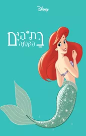 בת הים הקטנה - דיסני - יד שניה דני ספרים