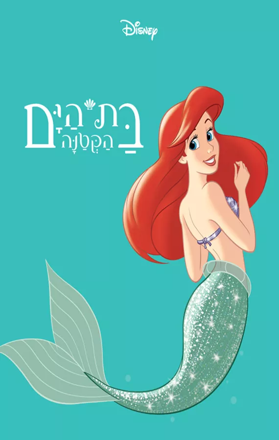 בת הים הקטנה - דיסני - יד שניה