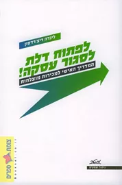 לפתוח דלת לסגור עסקה - יד שניה דני ספרים