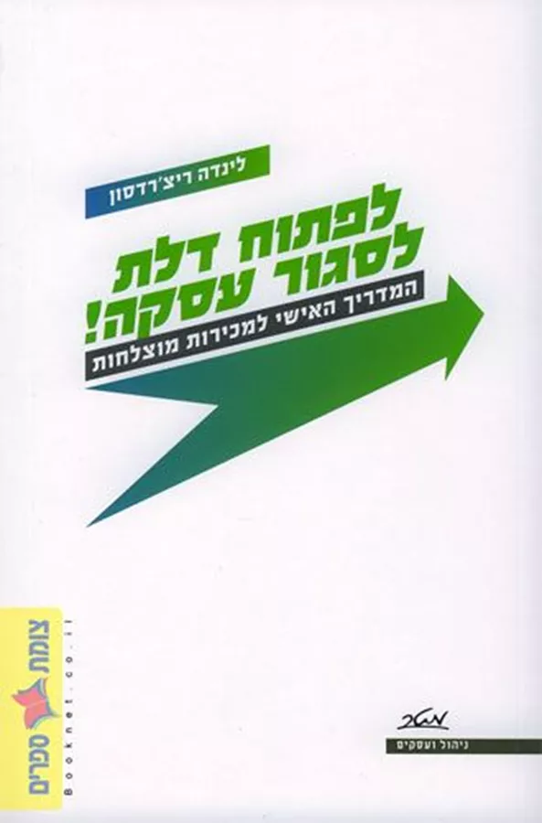 לפתוח דלת לסגור עסקה - יד שניה