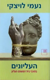 העליונים - יד שניה דני ספרים