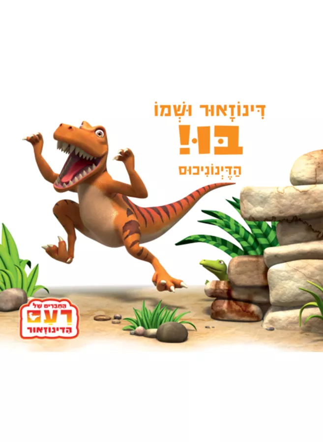 דינוזאור ושמו בו, הדינוניכוס, קרטון