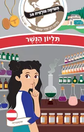 משימה עולמית 38 - תליון הנשר (אוסטריה) - גלילה רון־פדר עמית דני ספרים