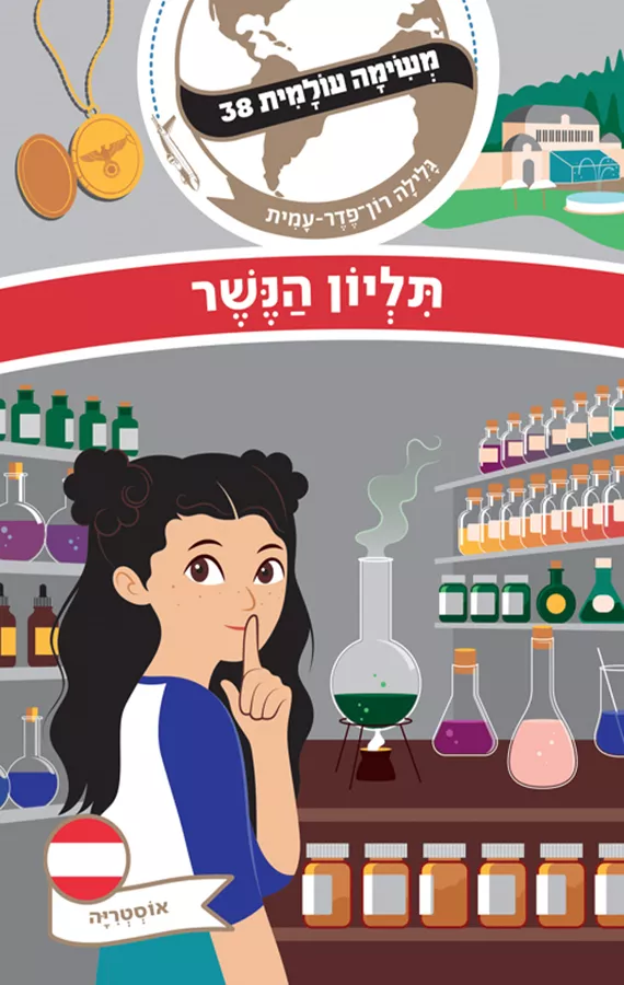 משימה עולמית 38 - תליון הנשר (אוסטריה) - גלילה רון־פדר עמית