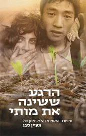הרגע ששינה את מותי - יד שניה דני ספרים