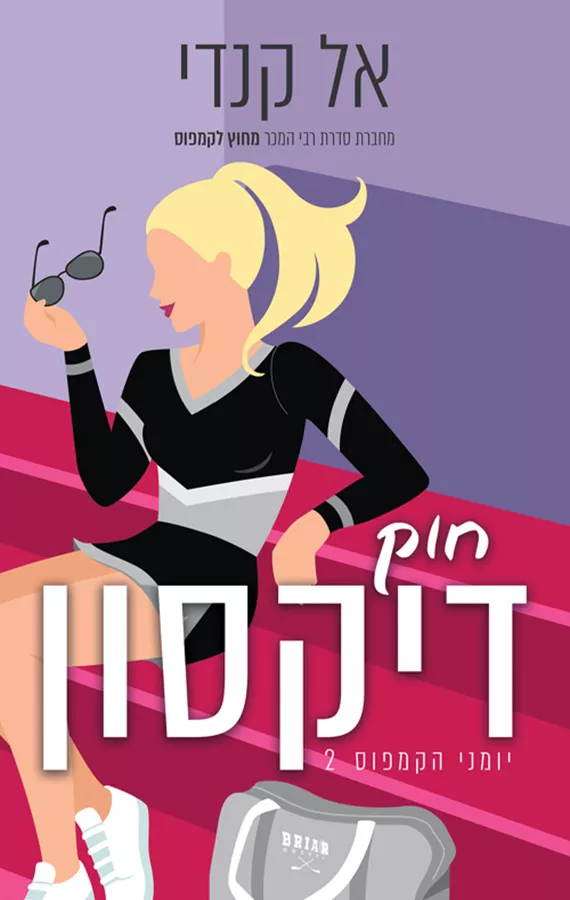 ילדת פרא 1 - האחות הכי שובבה בעולם - יד שניה