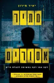 מתיר אסורים - יד שניה דני ספרים