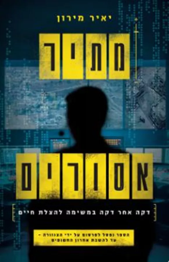 מתיר אסורים - יד שניה