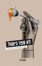 לא ספר בישול - יד שניה דני ספרים
