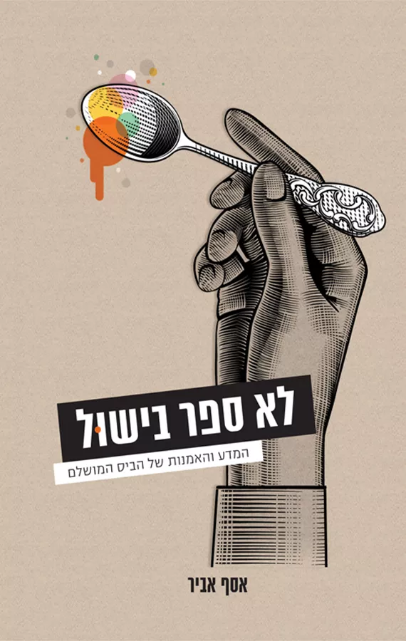 לא ספר בישול - יד שניה
