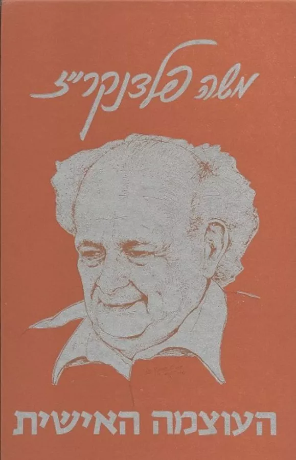 העוצמה האישית - יד שניה