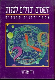 השמים יכולים לענות - יד שניה דני ספרים