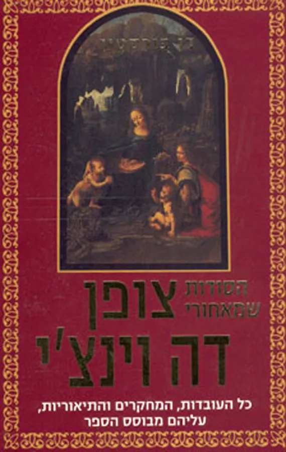 הסודות שמאחורי צופן דה וינצי - יד שניה