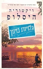 גלויות מיוון - יד שניה דני ספרים