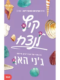 קיץ לנצח - יד שניה דני ספרים