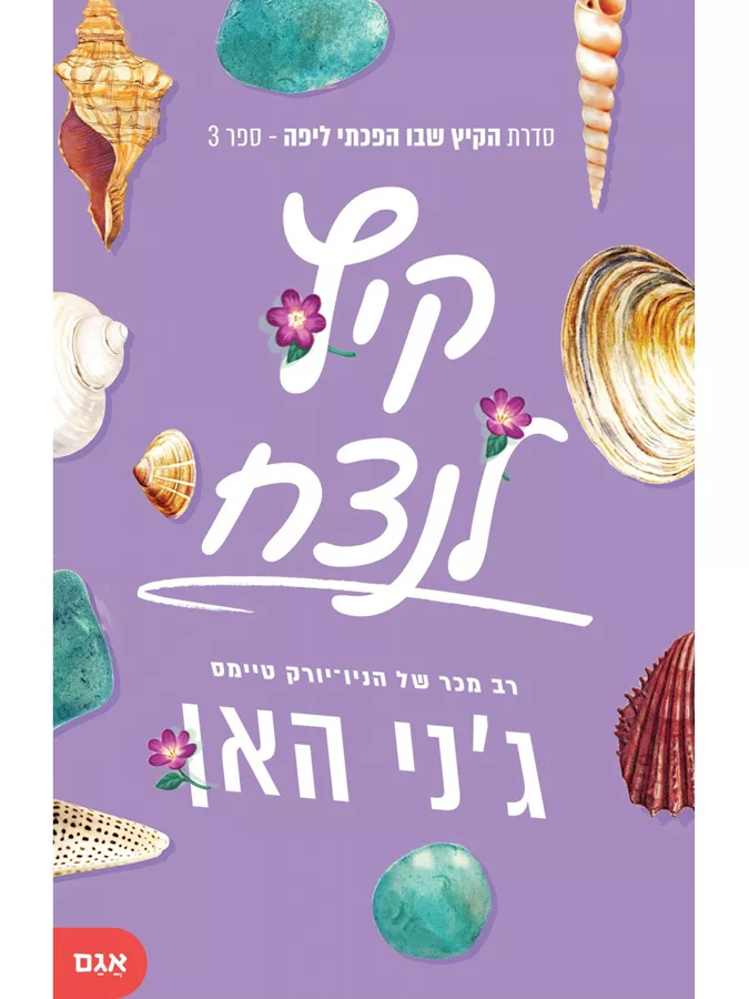 קיץ לנצח - יד שניה
