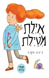 איילת מטיילת‏ דני ספרים