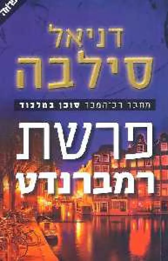 פרשת רמברנדט - יד שניה