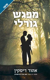מפגש גורלי - יד שניה דני ספרים