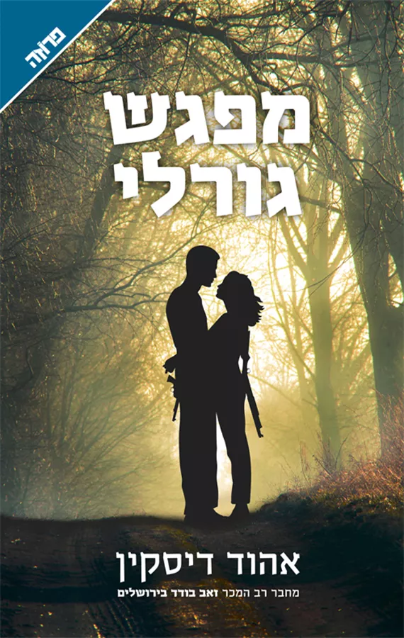 מפגש גורלי - יד שניה