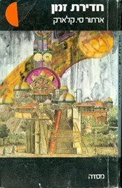 חדירת זמן - ארתור סי קלארק - יד שניה דני ספרים