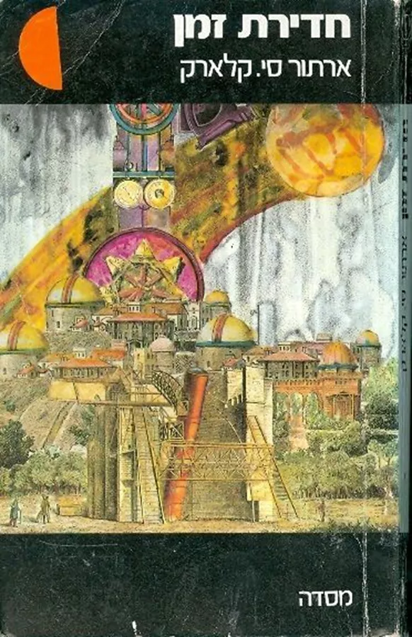 חדירת זמן - ארתור סי קלארק - יד שניה