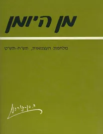 מן היומן - מלחמת העצמאות - יד שניה דני ספרים
