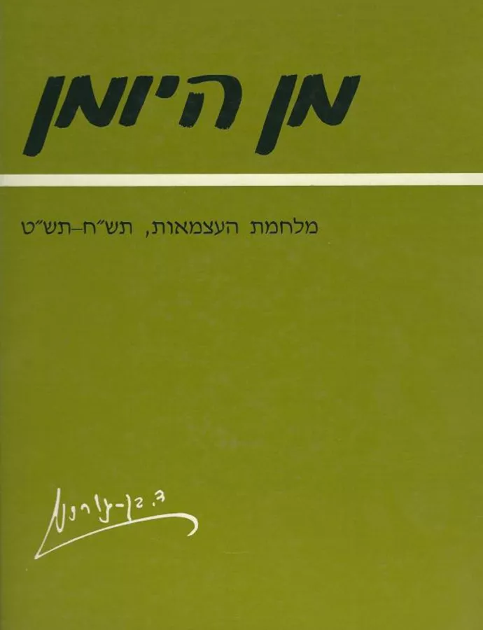 מן היומן - מלחמת העצמאות - יד שניה