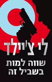 שווה למות בשביל זה - יד שניה דני ספרים