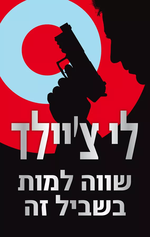שווה למות בשביל זה - יד שניה
