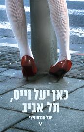 כאן יעל וייס תל אביב - יד שניה דני ספרים
