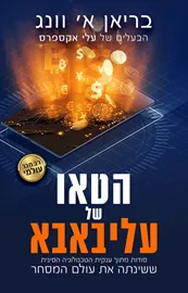 הטאו של עליבאבא - בריאן וונג דני ספרים