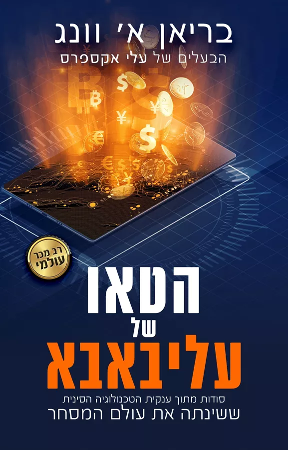 הטאו של עליבאבא - בריאן וונג