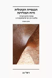 הכנסייה הקתולית ורוח המודרנה - איתן גינזברג דני ספרים