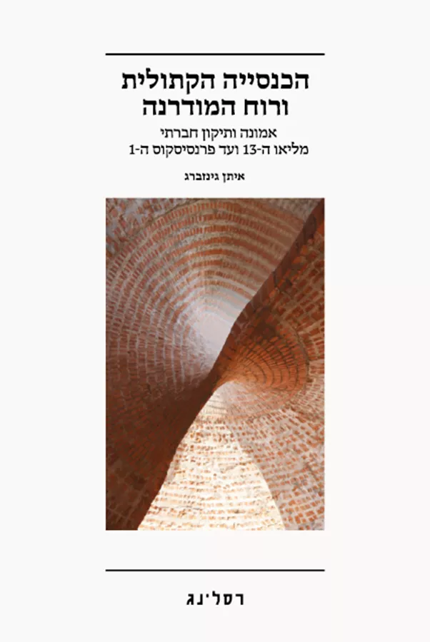 הכנסייה הקתולית ורוח המודרנה - איתן גינזברג