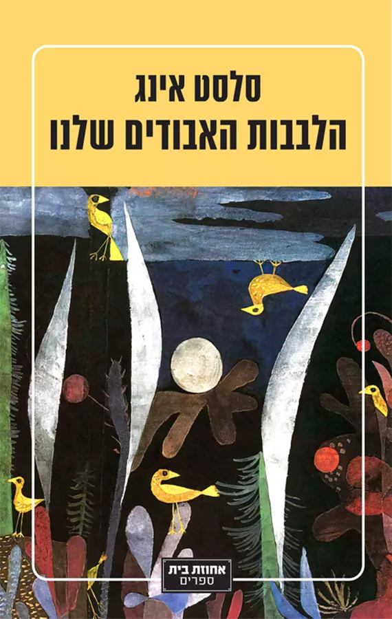 הלבבות האבודים שלנו - סלסט אינג