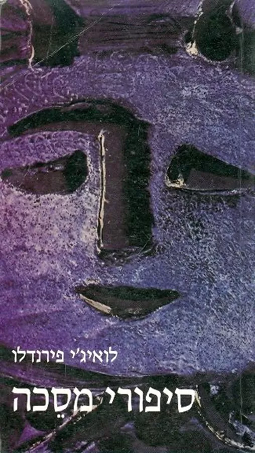 סיפורי מסכה - יד שניה